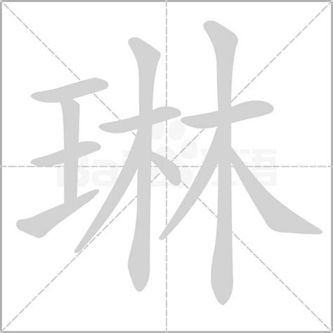 琳字的意思|琳:汉字琳的意思/解释/字义/来源